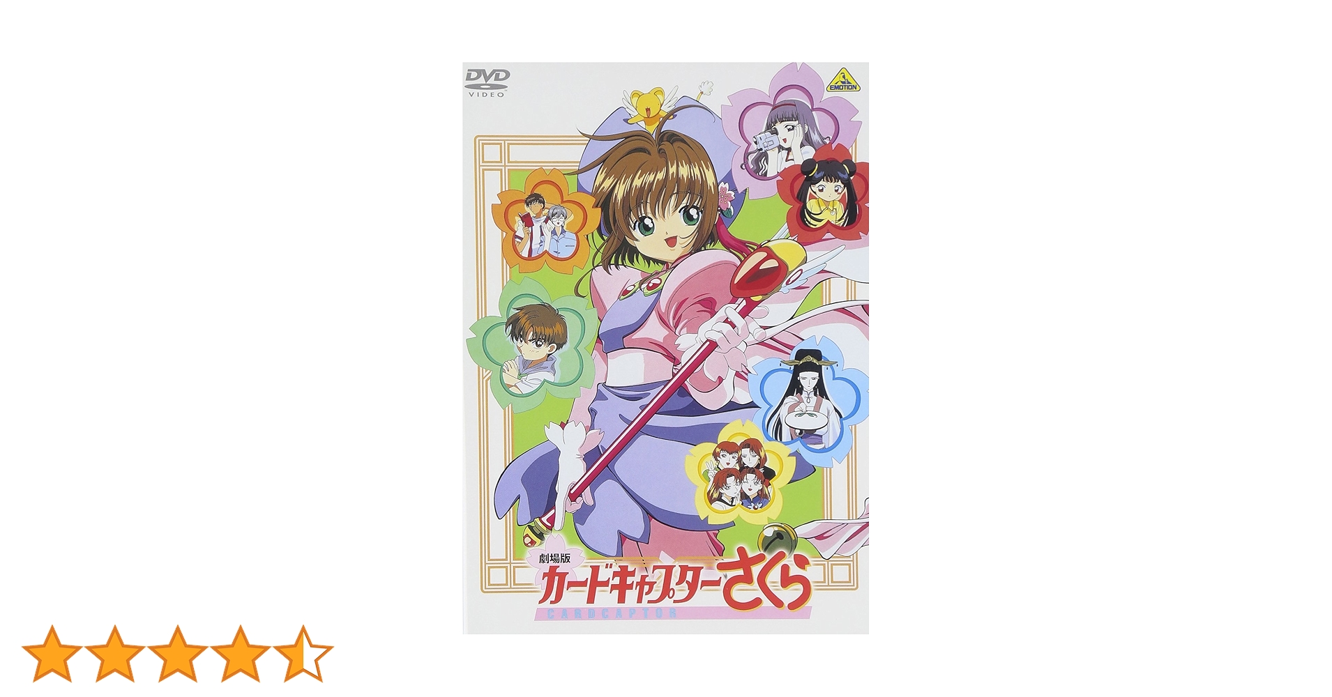 Amazon.co.jp: 劇場版 カードキャプターさくら [DVD] : 丹下 桜
